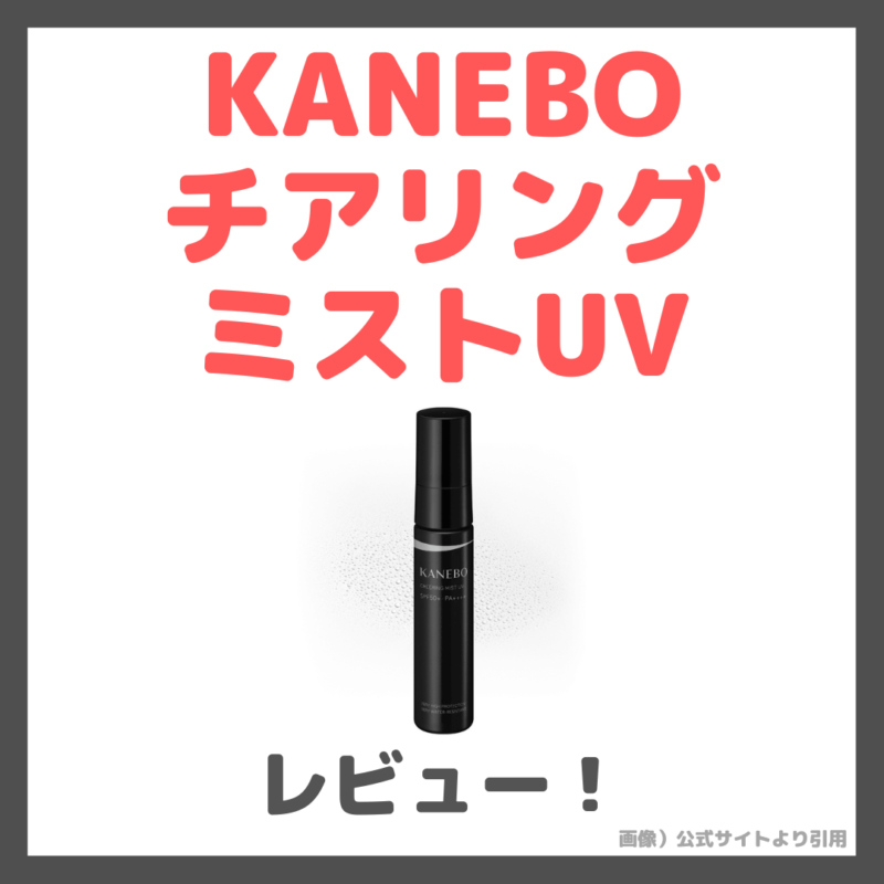 KANEBO チアリング ミスト UV レビュー・口コミ｜特徴・効果・評判・感想・メリット まとめ